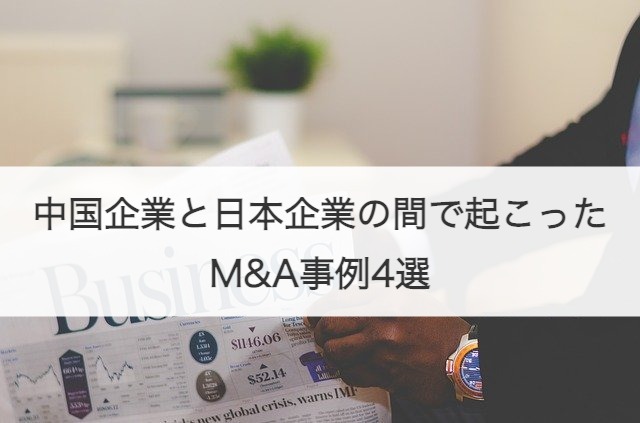 中国企業と日本企業の間で起こったM&A事例4選