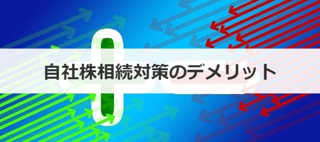 自社株相続対策のデメリット