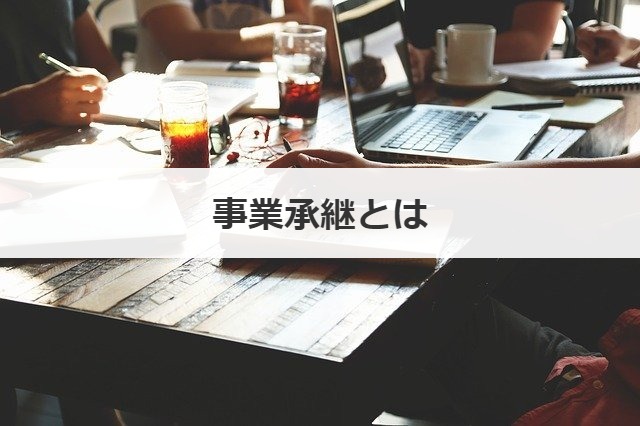 事業承継とは