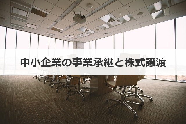 中小企業の事業承継と株式譲渡