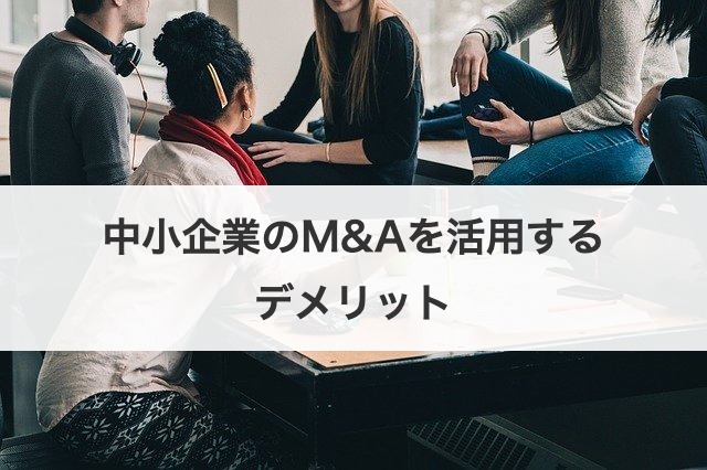 中小企業のM&Aを活用するデメリット