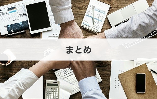 まとめ