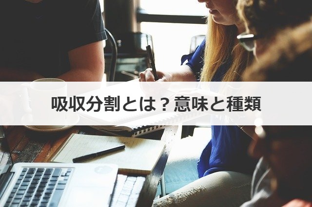 吸収分割とは？意味と種類