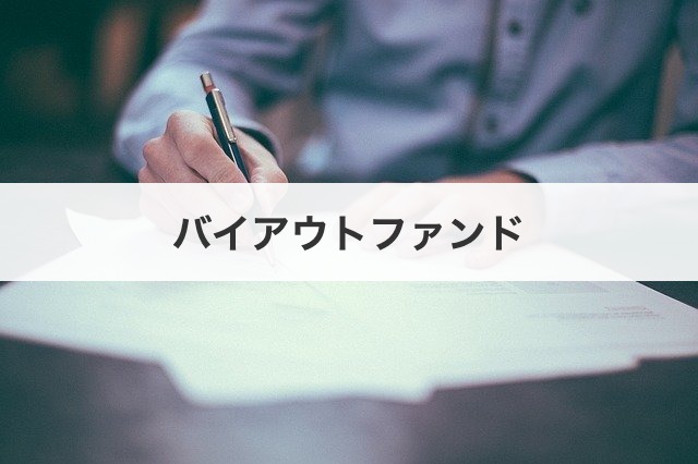 バイアウトファンド