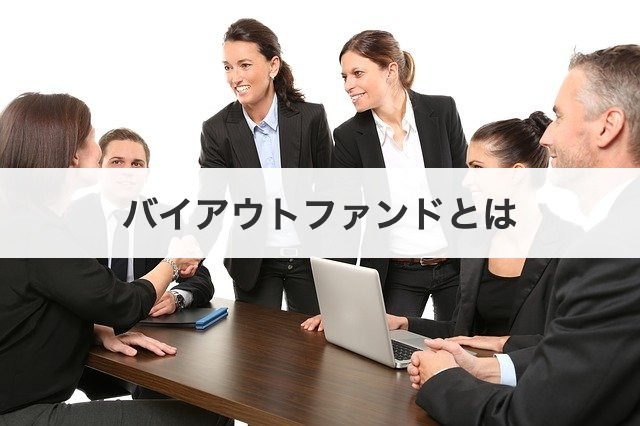 バイアウトファンドとは