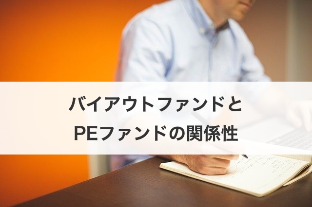 バイアウトファンドとPEファンドの関係性