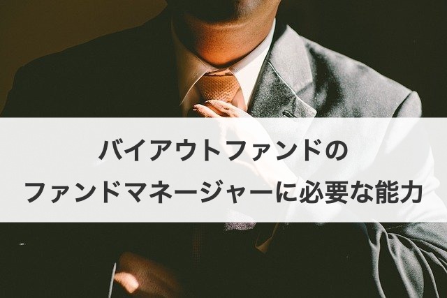バイアウトファンドのファンドマネージャーに必要な能力