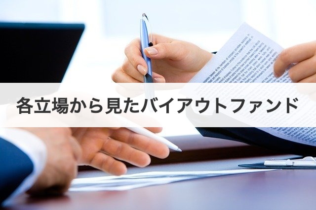 各立場から見たバイアウトファンド