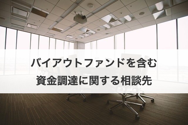 バイアウトファンドを含む資金調達に関する相談先