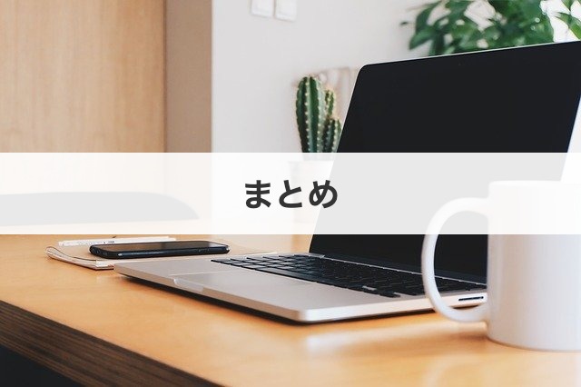 まとめ