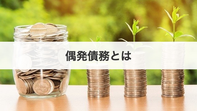 偶発債務とは