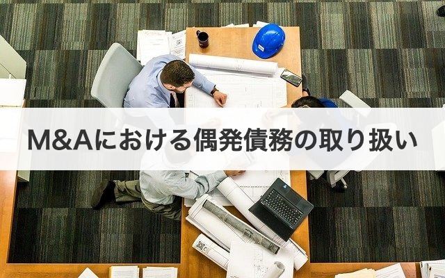 M&Aにおける偶発債務の取り扱い