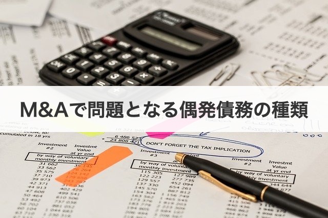 M&Aで問題となる偶発債務の種類