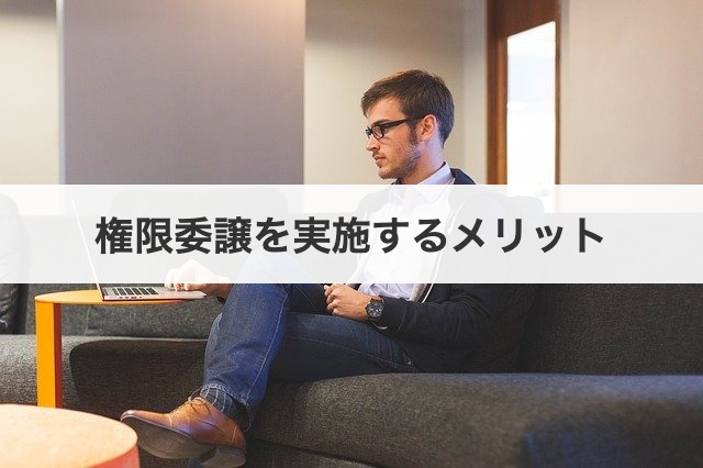 権限委譲を実施するメリット