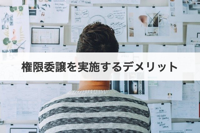 権限委譲を実施するデメリット