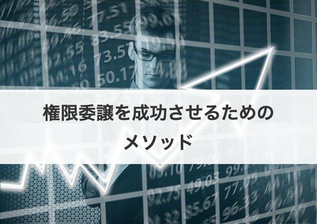 権限委譲を成功させるためのメソッド