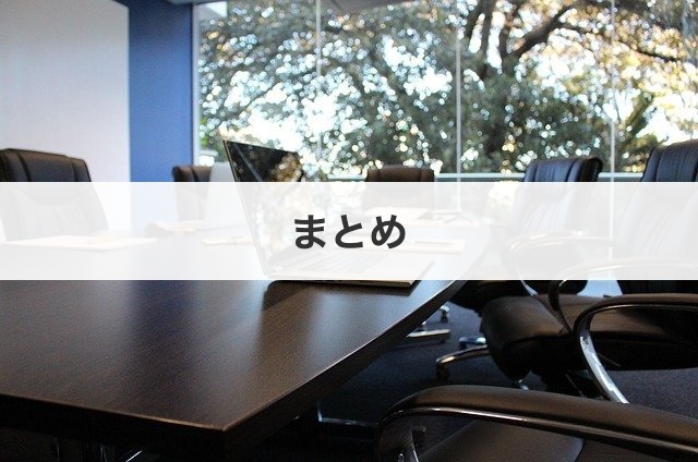 まとめ