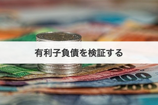 有利子負債を検証する