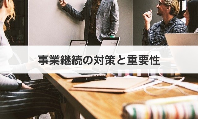 事業継続の対策と重要性