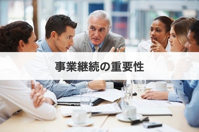 事業継続の重要性