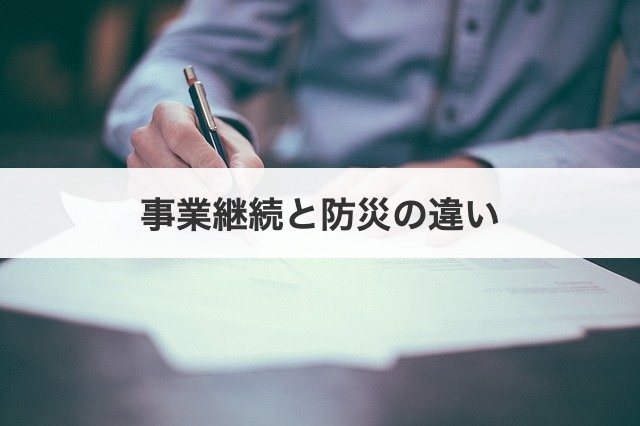 事業継続と防災の違い