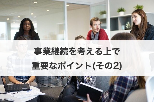 事業継続を考える上で重要なポイント(その2)