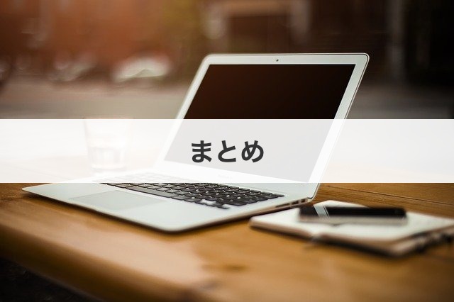 まとめ