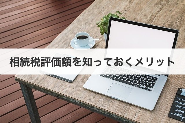 相続税評価額を知っておくメリット