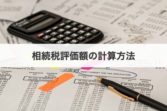 相続税評価額の計算方法