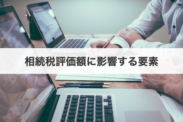 相続税評価額に影響する要素