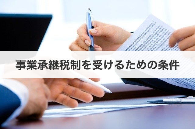 事業承継税制を受けるための条件