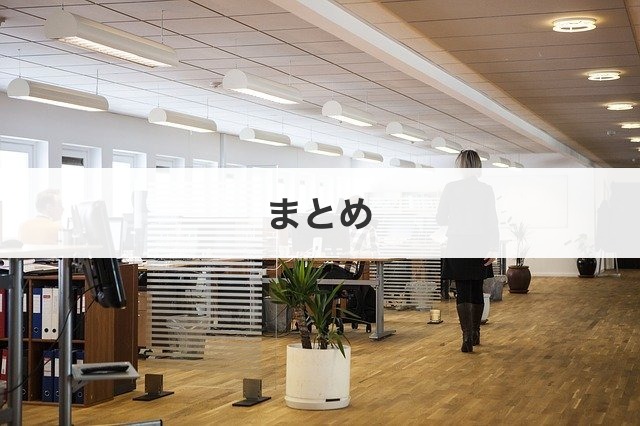 まとめ