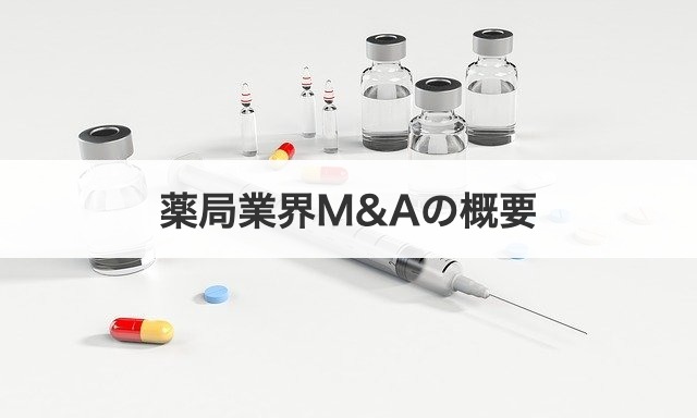 薬局業界M&Aの概要