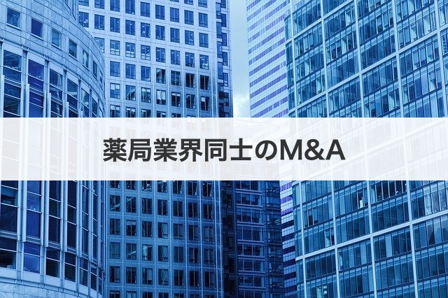 薬局業界同士のM&A