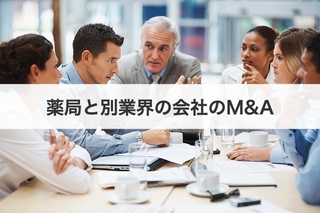 薬局と別業界の会社のM&A