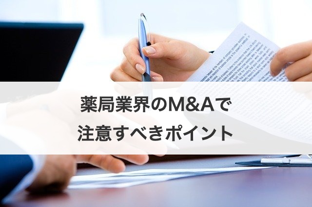 薬局業界のM&Aで注意すべきポイント