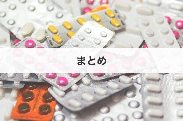 まとめ