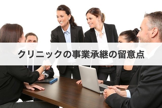 クリニックの事業承継の留意点