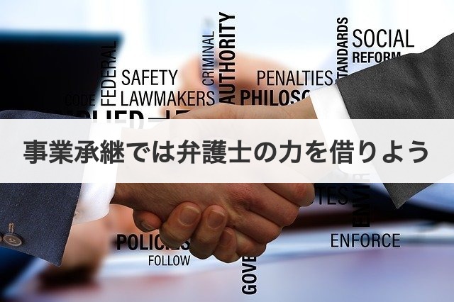 事業承継では弁護士の力を借りよう