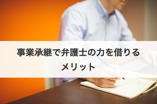 事業承継で弁護士の力を借りるメリット