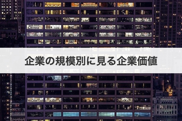 企業の規模別に見る企業価値