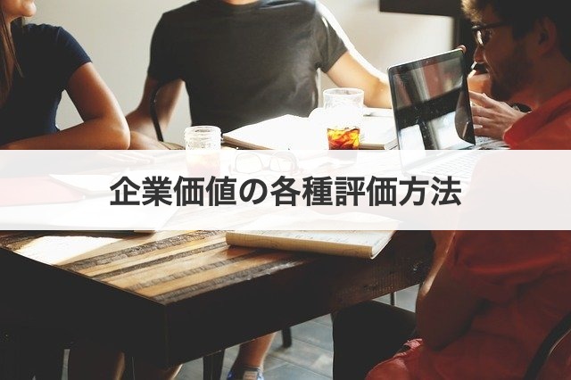 企業価値の各種評価方法