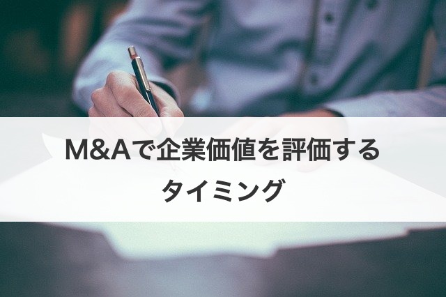 M&Aで企業価値を評価するタイミング