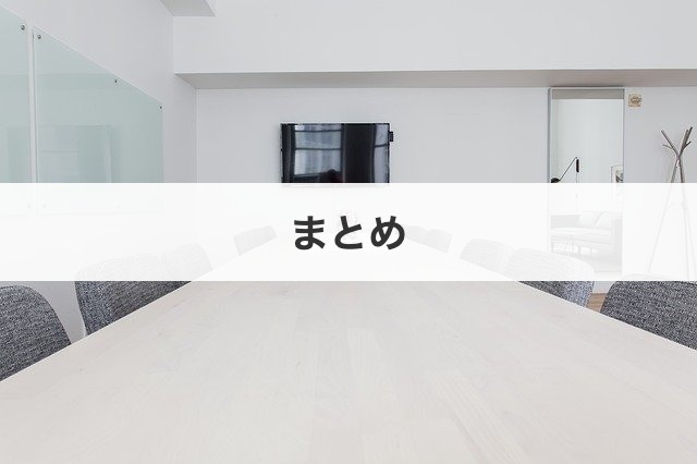 まとめ