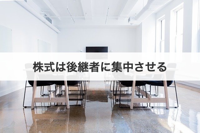 株式は後継者に集中させる