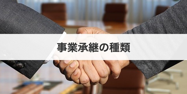 事業承継の種類