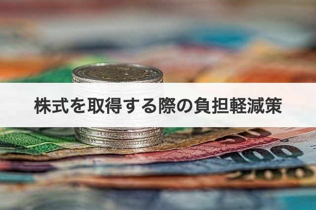 株式を取得する際の負担軽減策