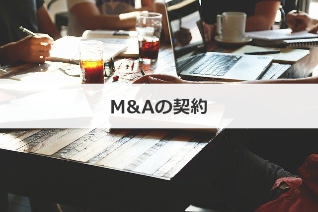 M&Aの契約