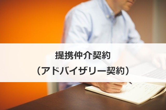 提携仲介契約（アドバイザリー契約）