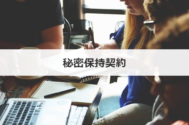 秘密保持契約